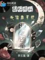 都盼我死，我偏靠系统返老还童