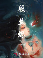 殷丝烬
