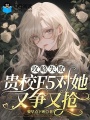 攻略失败：贵校F5对她又争又抢