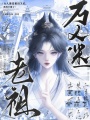 万人迷老祖出关后，系统全崩了