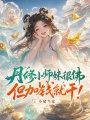 丹修小师妹很佛，但加钱就干！