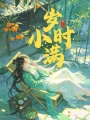 岁时小满