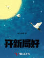 开新局好