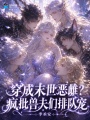 穿成末世恶雌？疯批兽夫们排队宠