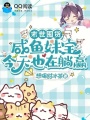 末世囤货，咸鱼妹宝今天也在躺赢