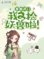 爹娘开门，我又捡妖兽啦！