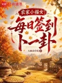 农家小福女：每日签到卜一卦
