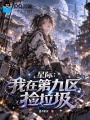 星际：我在第九区捡垃圾