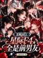 恶雌回归，星际F4全是前男友