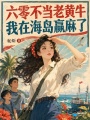 六零不当老黄牛，我在海岛赢麻了