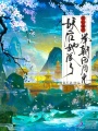 读心暴君，妖后她成了举朝白月光
