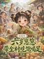 灾荒年，六岁崽崽带全村吃饱喝足