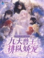 小人类软又狂，九大兽王排队娇宠