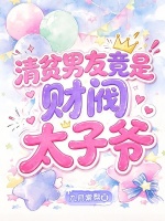 清贫男友竟是财阀太子爷
