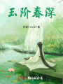 玉阶春深