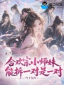 合欢宗小师妹，能拆一对是一对