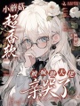 小蘑菇软又凶！饲养疯批被团宠了