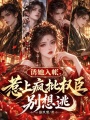 诱她入帐，惹上疯批权臣别想逃