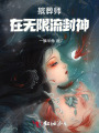 殡葬师在无限流封神