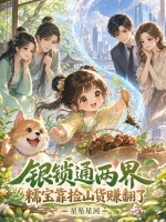 银锁通两界，糯宝靠捡山货赚翻了