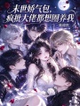 末世娇气包，疯批大佬都想圈养我