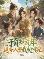 预知荒年，送爹入赘我成全家宠
