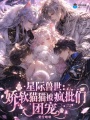 星际兽世：娇软猫猫被疯批们团宠