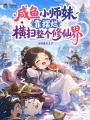 咸鱼小师妹靠摆烂横扫整个修仙界