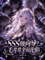 SSS级向导？毛茸茸全员沦陷