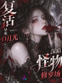 复活早死白月光，深陷怪物修罗场
