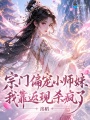 宗门偏宠小师妹，我靠返现杀疯了