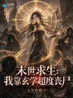 末世求生：我靠玄学超度丧尸
