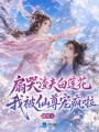 扇哭渣夫白莲花，我被仙尊宠疯啦