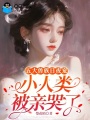 五大兽族日夜宠，小人类被亲哭了