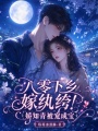 和糙汉共感，娇弱知青被宠上天