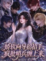 娇软向导招招手，疯批哨兵缠上来