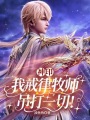 神印：我，戒律牧师，吊打一切！