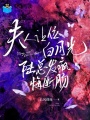 夫人让位白月光，陆总发疯悔断肠