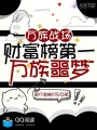 万族战场：财富榜第一，万族噩梦