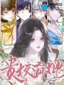 女扮男装后，我被贵校疯批们娇宠