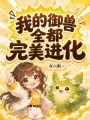 我的御兽全都完美进化