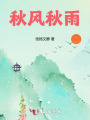 秋风秋雨