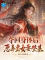 夺回身体后，恶毒皇女要登基