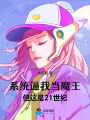 系统逼我当魔王，但这是21世纪