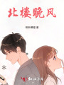 北楼晚风