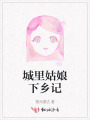 城里姑娘下乡记