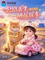 公路求生：萌宝开局一辆摇摇车