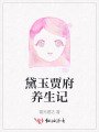 黛玉贾府养生记