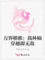 万界横推：我林楠穿越即无敌