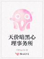 天价暗黑心理事务所